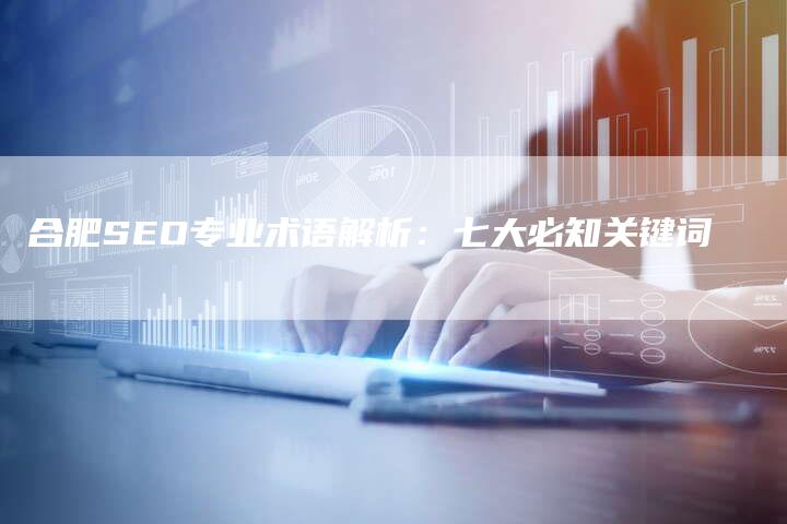 合肥SEO专业术语解析：七大必知关键词-夫唯发布外链网
