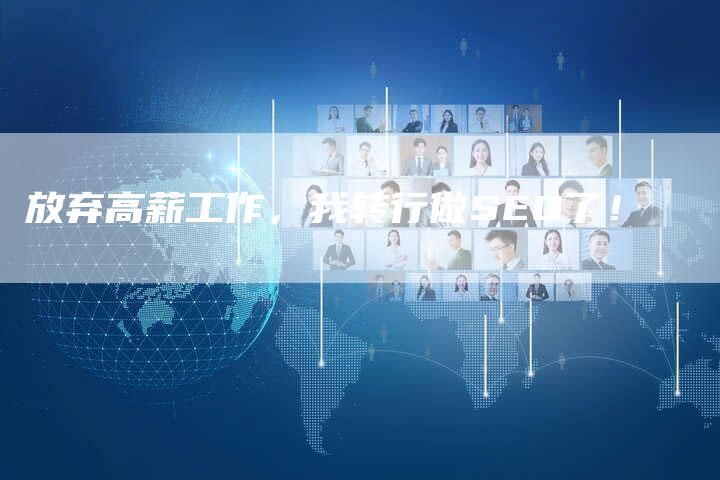 放弃高薪工作，我转行做SEO了！-夫唯发布外链网