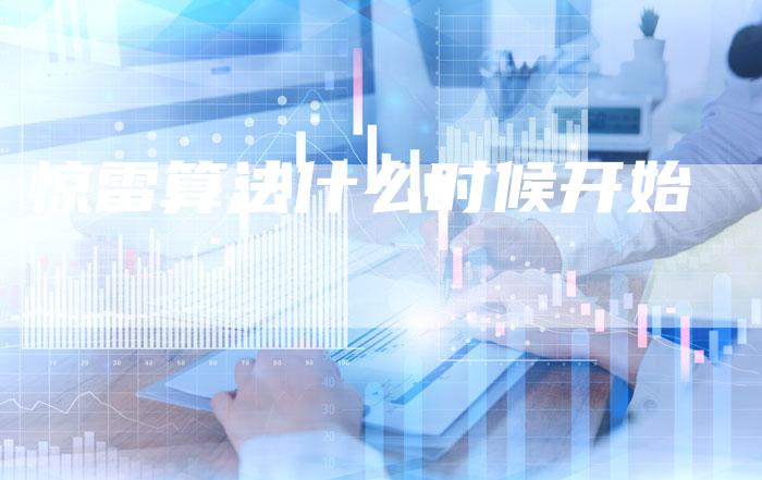 惊雷算法什么时候开始-夫唯发布外链网