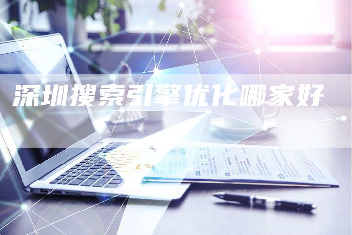 深圳搜索引擎优化哪家好-夫唯发布外链网