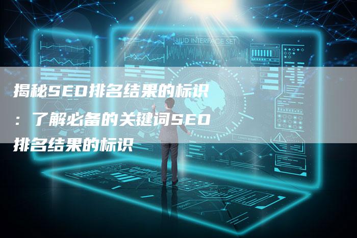 揭秘SEO排名结果的标识：了解必备的关键词SEO排名结果的标识-夫唯发布外链网
