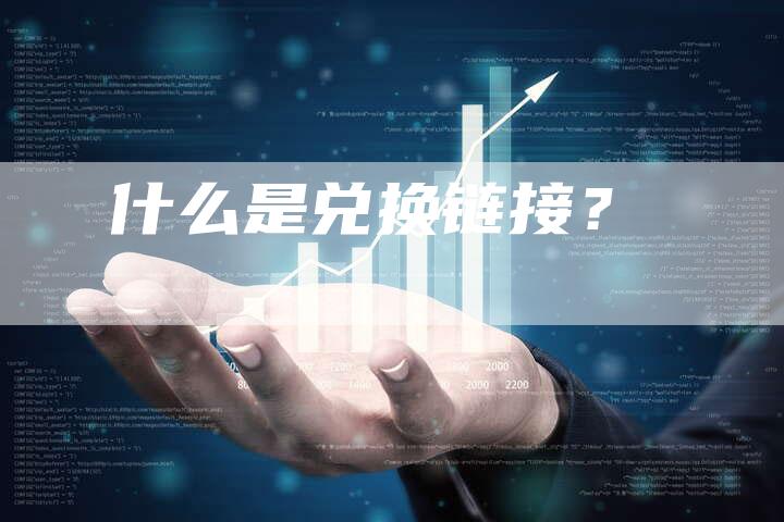 什么是兑换链接？