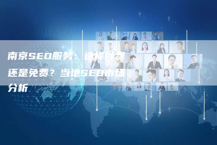 南京SEO服务：选择付费还是免费？当地SEO市场分析-夫唯发布外链网