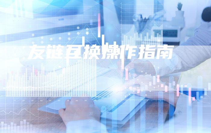 友链互换操作指南-夫唯发布外链网