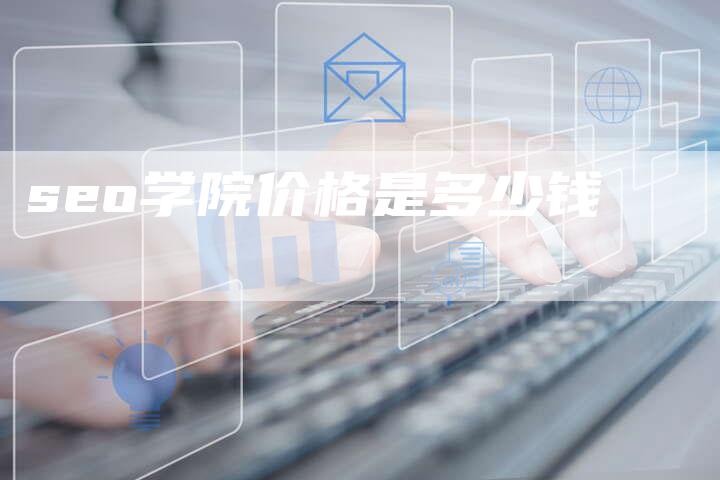 seo学院价格是多少钱-夫唯发布外链网