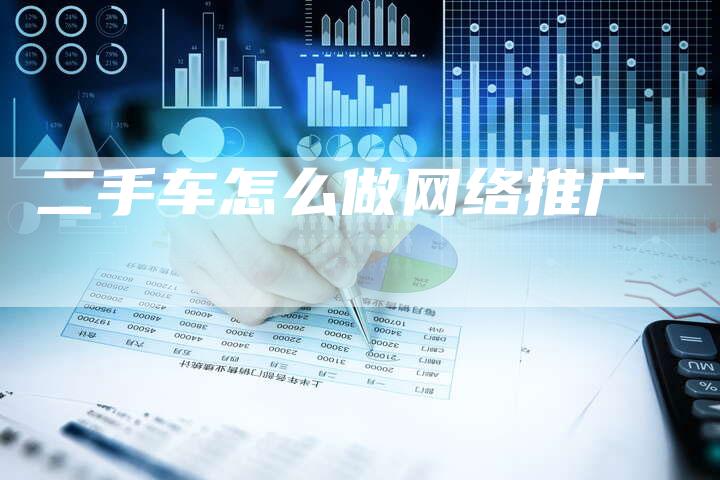 二手车怎么做网络推广-夫唯发布外链网