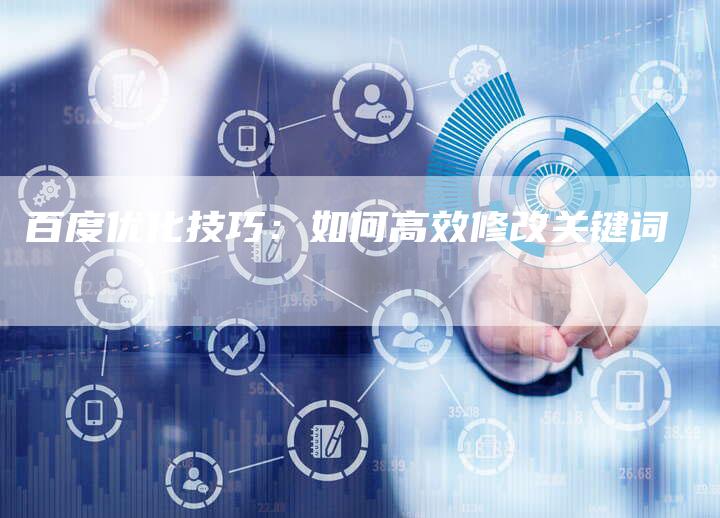 百度优化技巧：如何高效修改关键词-夫唯发布外链网