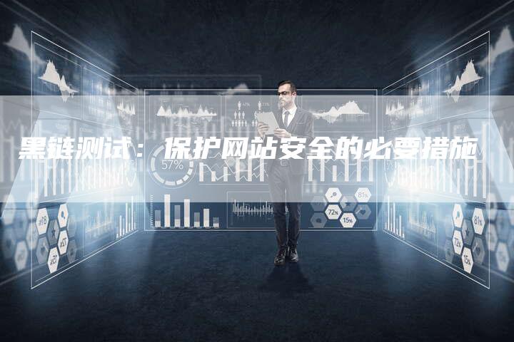 黑链测试：保护网站安全的必要措施