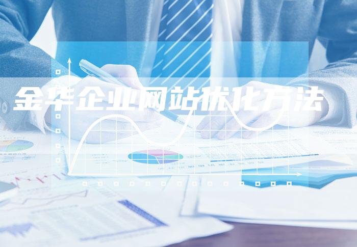 金华企业网站优化方法-夫唯发布外链网