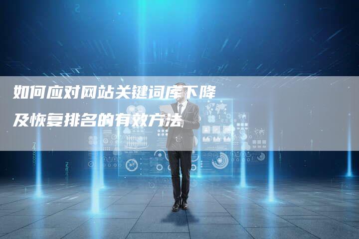 如何应对网站关键词库下降及恢复排名的有效方法-夫唯发布外链网
