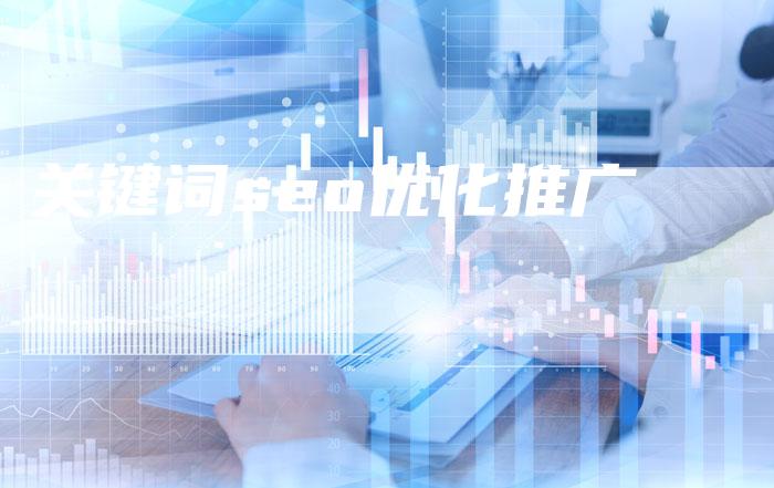 关键词seo优化推广