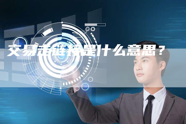 交易走链接是什么意思？