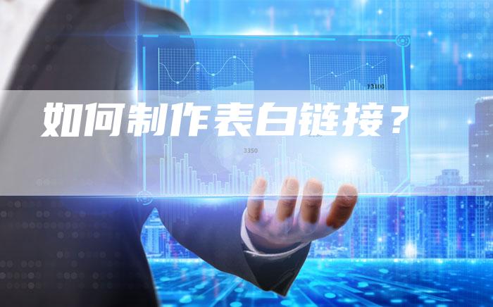 如何制作表白链接？