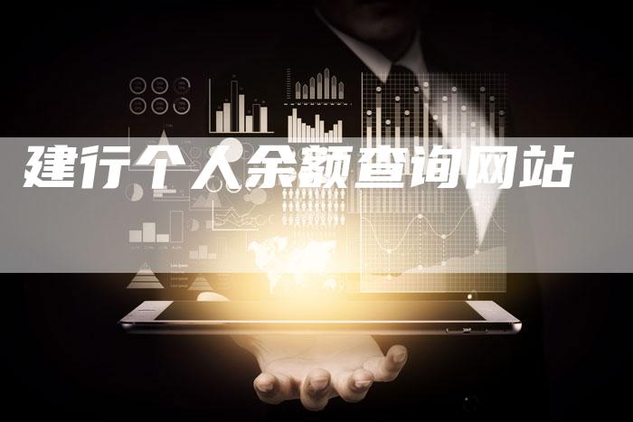 建行个人余额查询网站-夫唯发布外链网