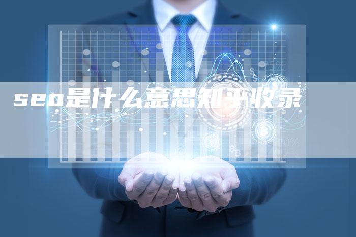 seo是什么意思知乎收录