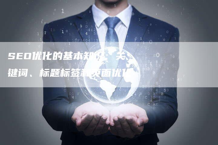 SEO优化的基本知识：关键词、标题标签和页面优化