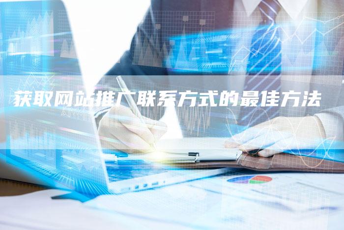 获取网站推广联系方式的最佳方法-夫唯发布外链网