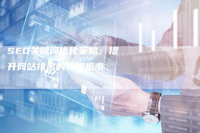 SEO关键词优化策略：提升网站排名的终极指南-夫唯发布外链网