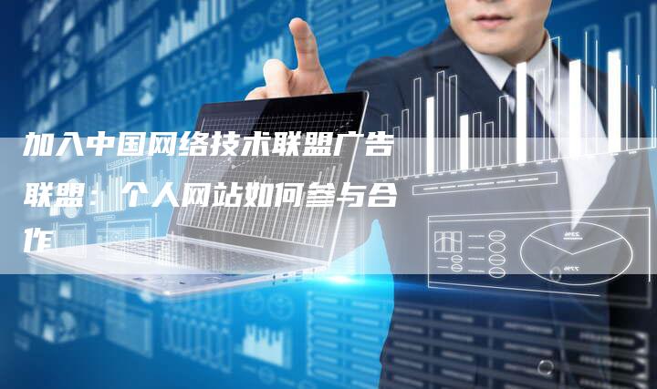 加入中国网络技术联盟广告联盟：个人网站如何参与合作-夫唯发布外链网
