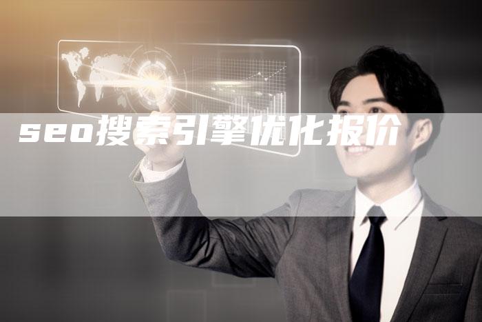 seo搜索引擎优化报价
