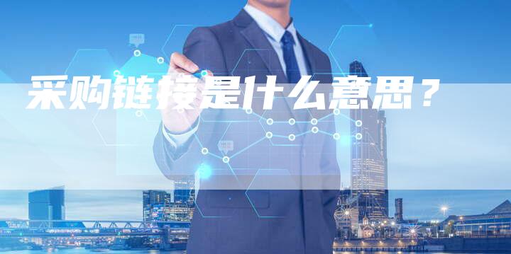 采购链接是什么意思？-夫唯发布外链网