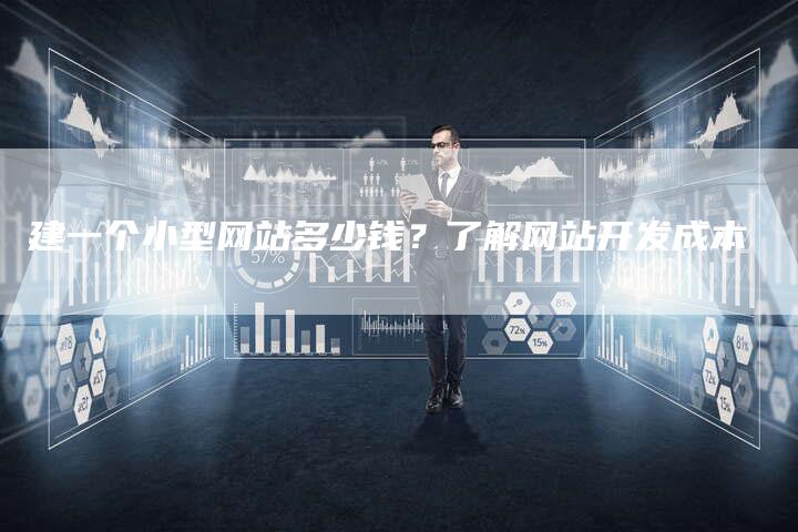 建一个小型网站多少钱?了解网站开发成本-夫唯发布外链网