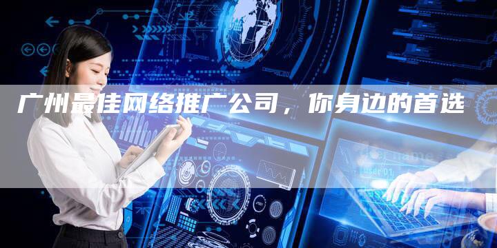 广州最佳网络推广公司，你身边的首选-夫唯发布外链网
