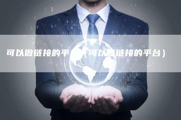 可以做链接的平台（可以做链接的平台）