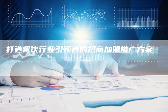 打造餐饮行业引领者的招商加盟推广方案-夫唯发布外链网