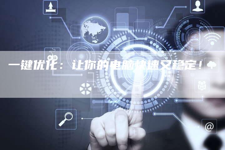 一键优化：让你的电脑快速又稳定！-夫唯发布外链网
