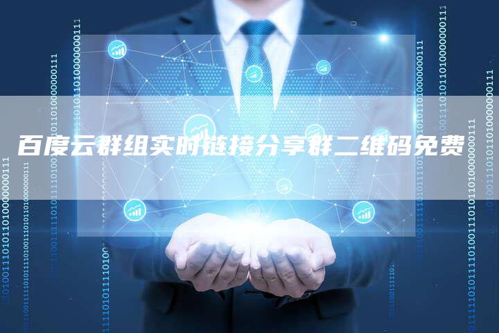百度云群组实时链接分享群二维码免费-夫唯发布外链网