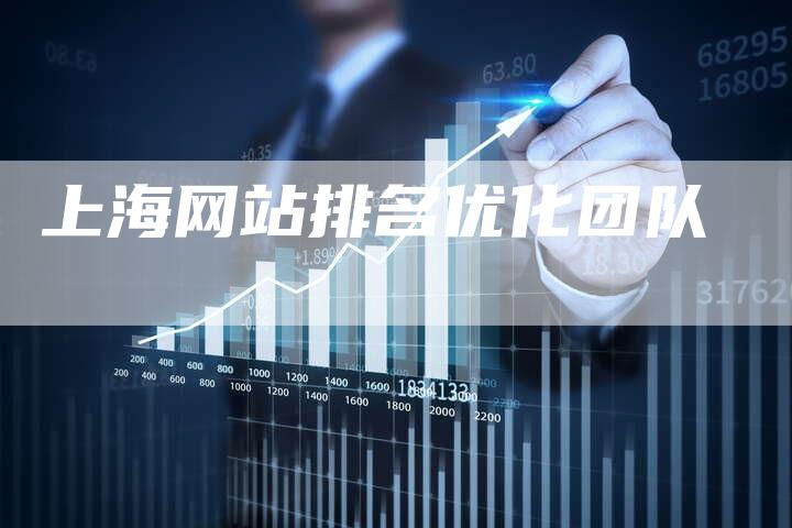上海网站排名优化团队-夫唯发布外链网