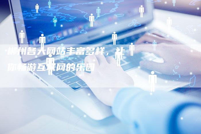 郴州各大网站丰富多样，让你畅游互联网的乐园-夫唯发布外链网
