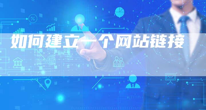 如何建立一个网站链接
