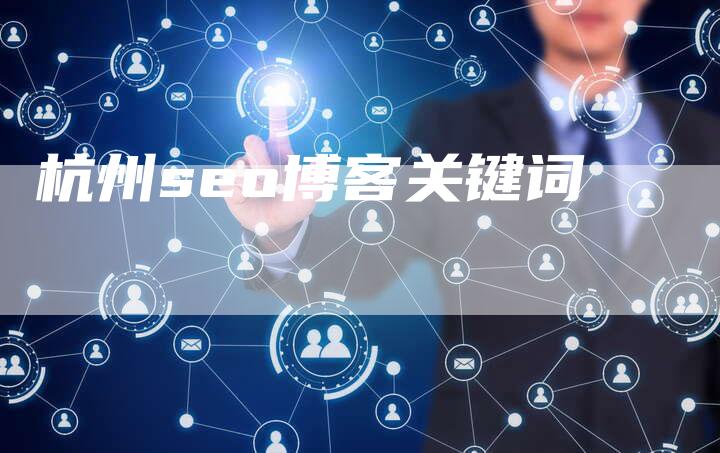 杭州seo博客关键词