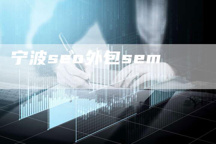 宁波seo外包sem-夫唯发布外链网