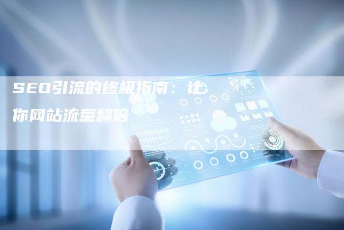 SEO引流的终极指南：让你网站流量翻倍-夫唯发布外链网