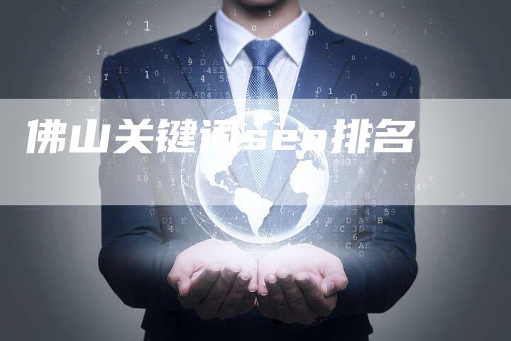 佛山关键词seo排名