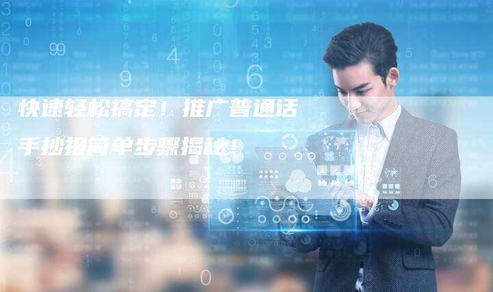 快速轻松搞定！推广普通话手抄报简单步骤揭秘！-夫唯发布外链网