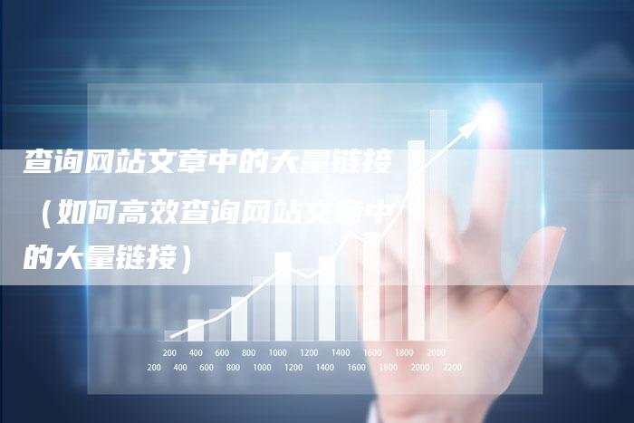查询网站文章中的大量链接（如何高效查询网站文章中的大量链接）-夫唯发布外链网