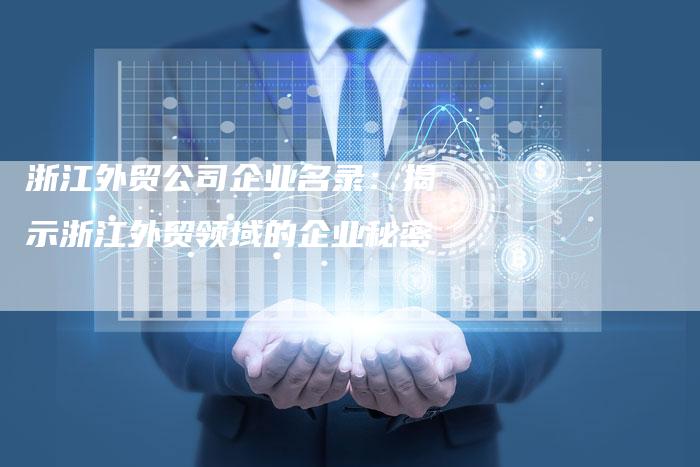 浙江外贸公司企业名录：揭示浙江外贸领域的企业秘密-夫唯发布外链网