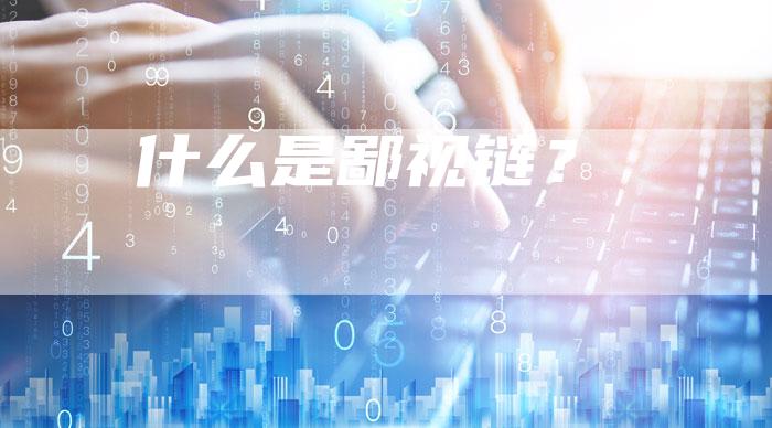 什么是鄙视链？-夫唯发布外链网