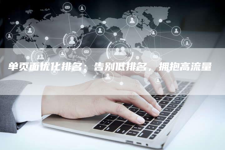 单页面优化排名：告别低排名，拥抱高流量-夫唯发布外链网