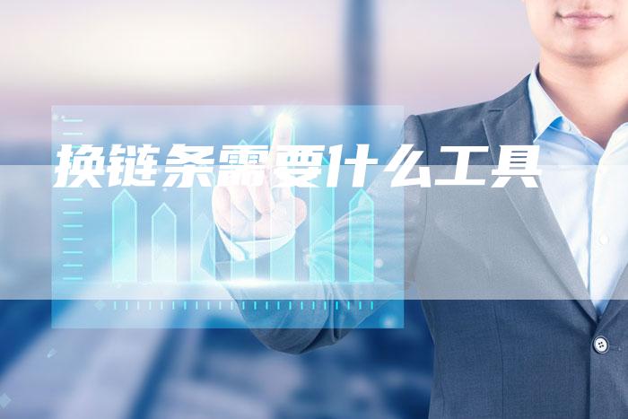 换链条需要什么工具