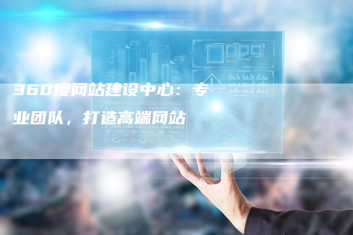 360度网站建设中心：专业团队，打造高端网站-夫唯发布外链网