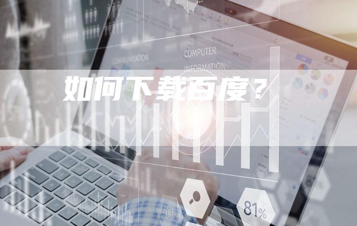 如何下载百度？-夫唯发布外链网