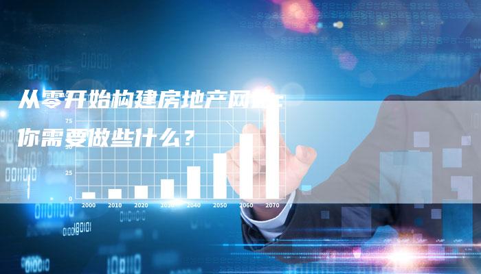 从零开始构建房地产网站：你需要做些什么？-夫唯发布外链网