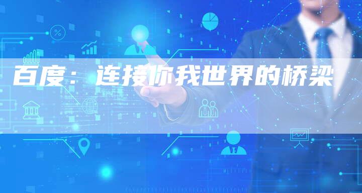 百度：连接你我世界的桥梁