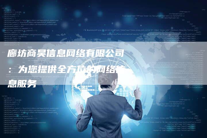 廊坊商昊信息网络有限公司：为您提供全方位的网络信息服务