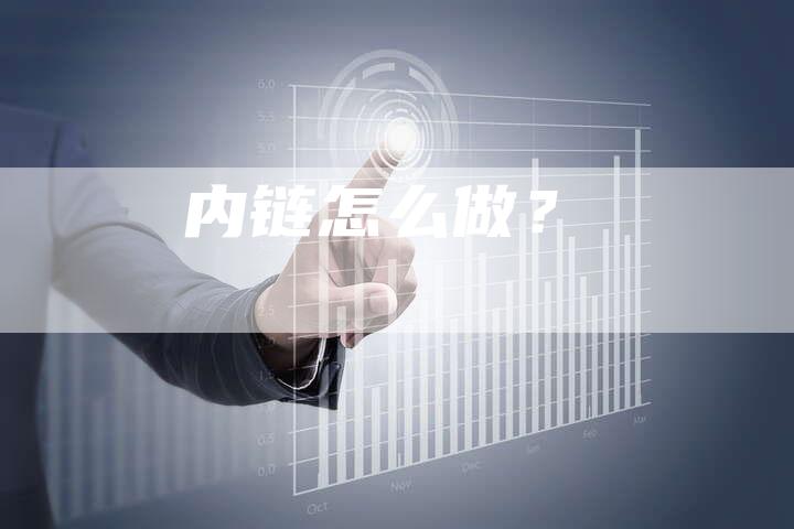 内链怎么做？-夫唯发布外链网